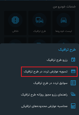 برنامه خرید طرح ترافیک روزانه