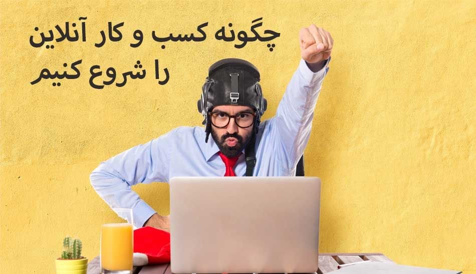 چگونه کسب و کار آنلاین را شروع کنیم؟