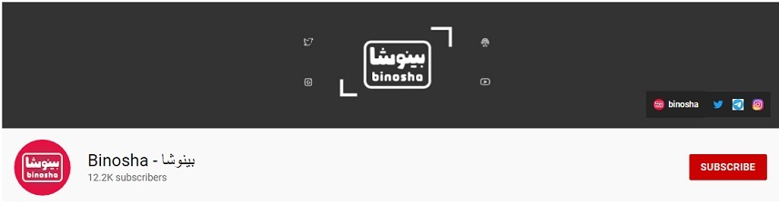 پرطرفدار ترین کانال یوتیوب - Binosha - بینوشا