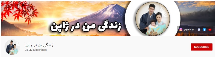 کانال های جالب یوتیوب - زندگی من در ژاپن