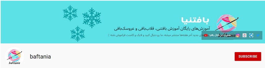 کانال های جالب یوتیوب - baftania