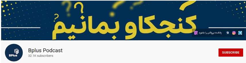 بهترین کانال های یوتیوب - Bplus Podcast