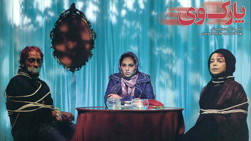 فیلم سینمایی ایرانی ترسناک / فیلم های ترسناک ایرانی - فيلم ايراني ترسناك «پارک وی»