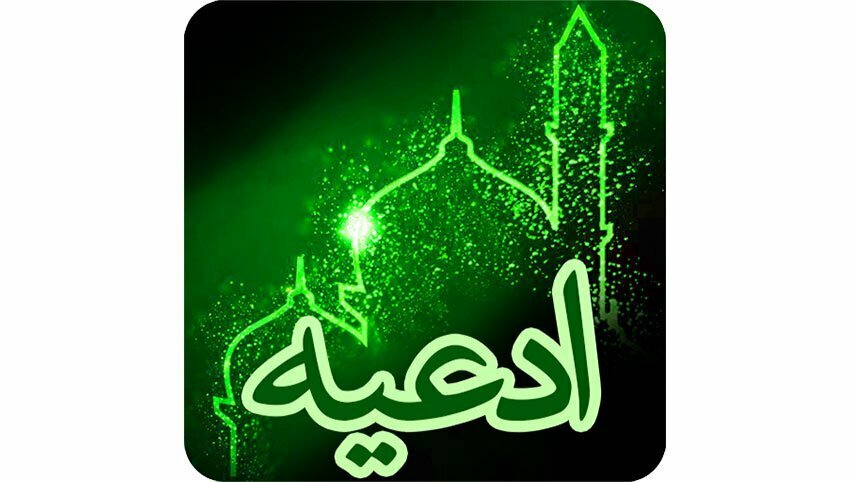 نرم افزار دعا برای اندروید