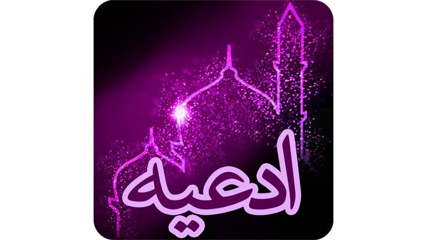 برنامه دعا