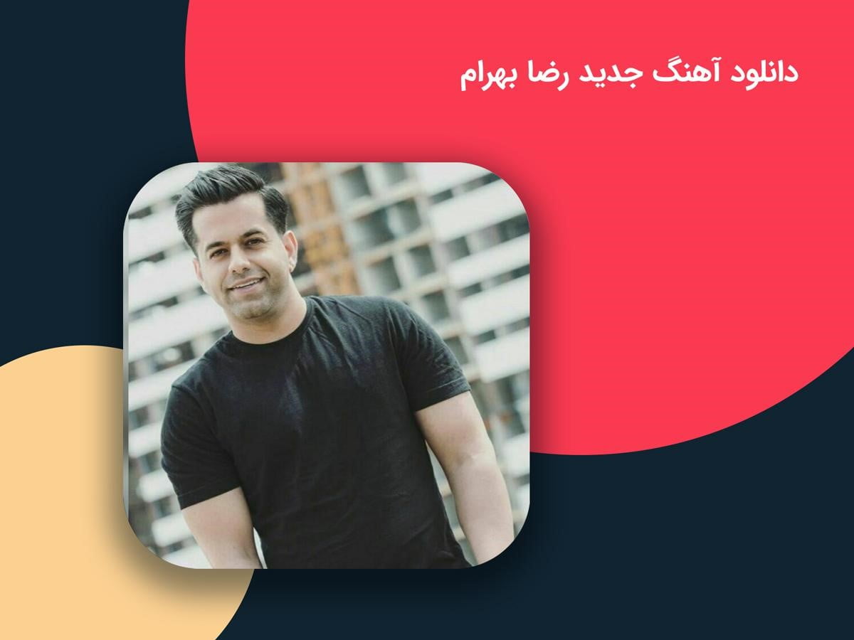 دانلود آهنگ جدید رضا بهرام
