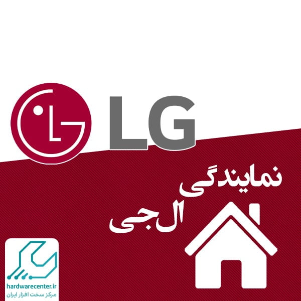 نمایندگی ال جی