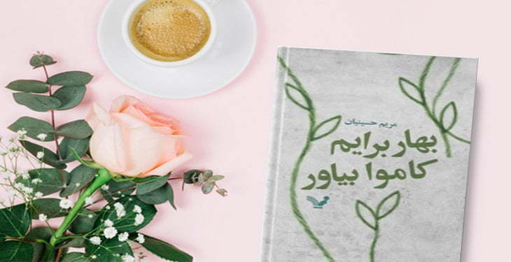 کتاب داستانی بهار برایم کاموا بیاور