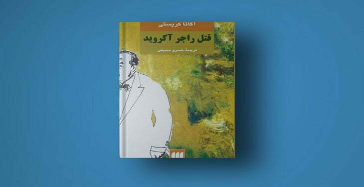 قتل راجر آکروید