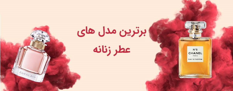 برترین مدل های عطر زنانه - چند ادکلن زنانه محبوب
