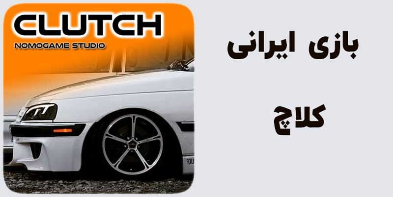 بازی ایرانی کلاچ