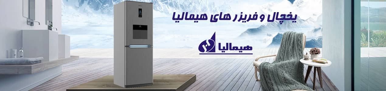 یخچال فریزر هیمالیا