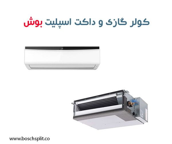 کولر گازی یا داکت اسپلیت