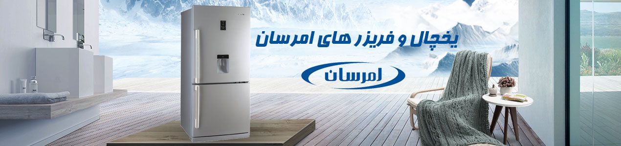 یخچال فریزر امرسان
