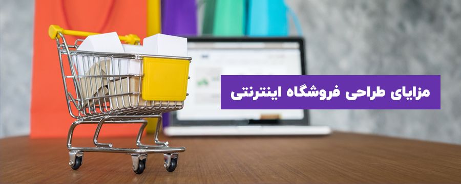 مزایای طراحی فروشگاه اینترنتی