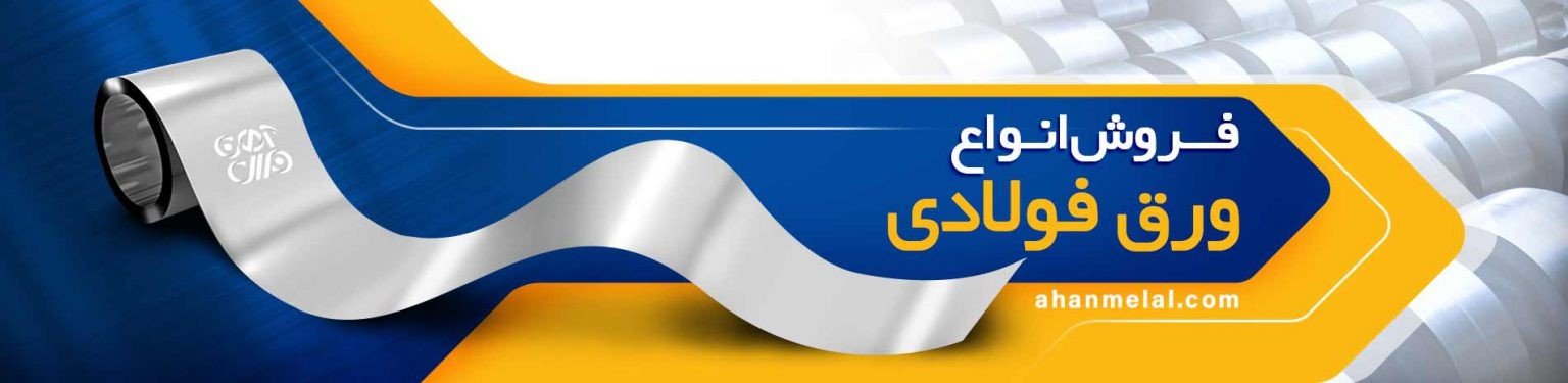 فروش و عرضه انواع ورق سیاه