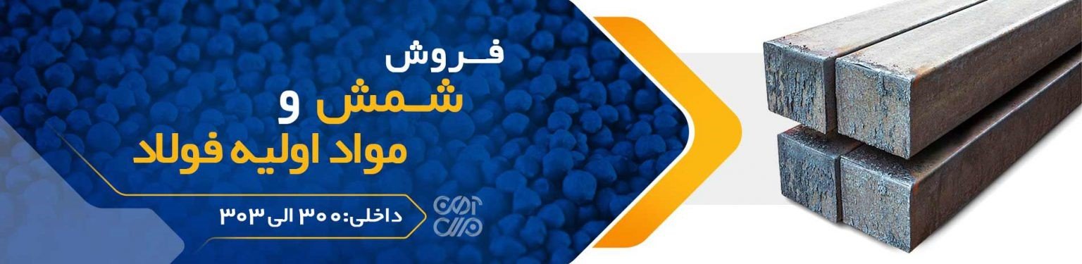 فروش و عرضه انواع شمش فولادی و مواد اولیه فولاد