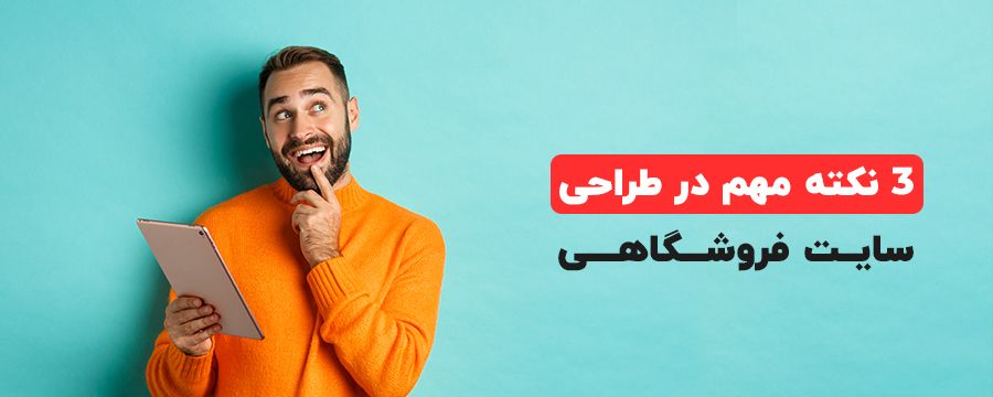 نکات مهم در طراحی سایت فروشگاهی