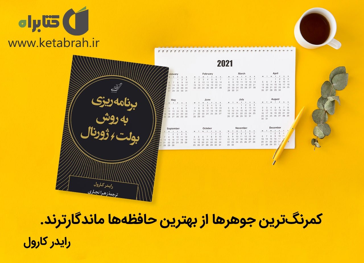 کتاب برنامهریزی به روش بولت ژورنال - موفقیت