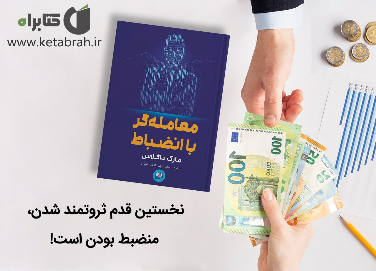 کتاب معاملهگر با انضباط