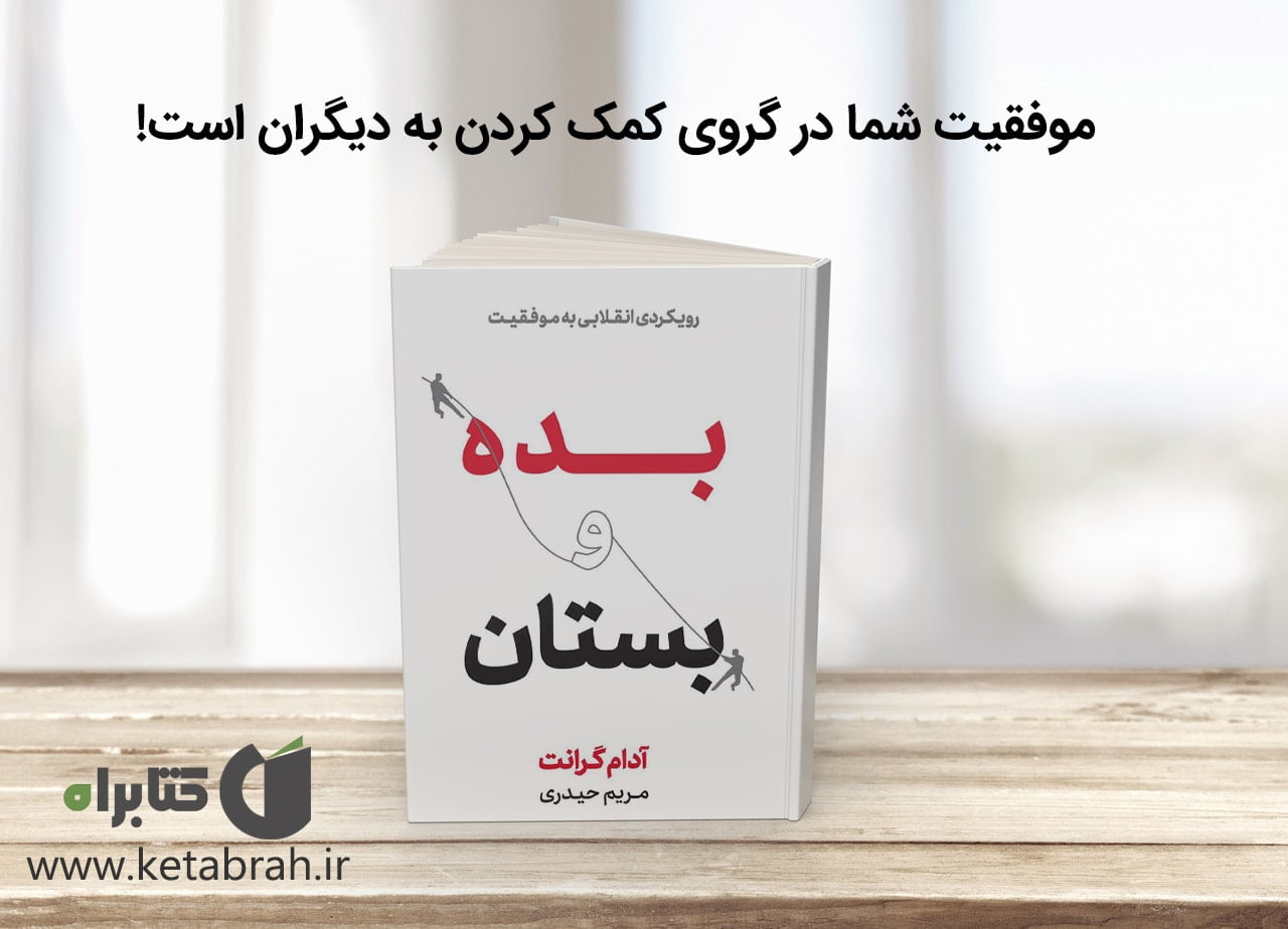 موفقیت شما در گروی کمک کردن به دیگران است