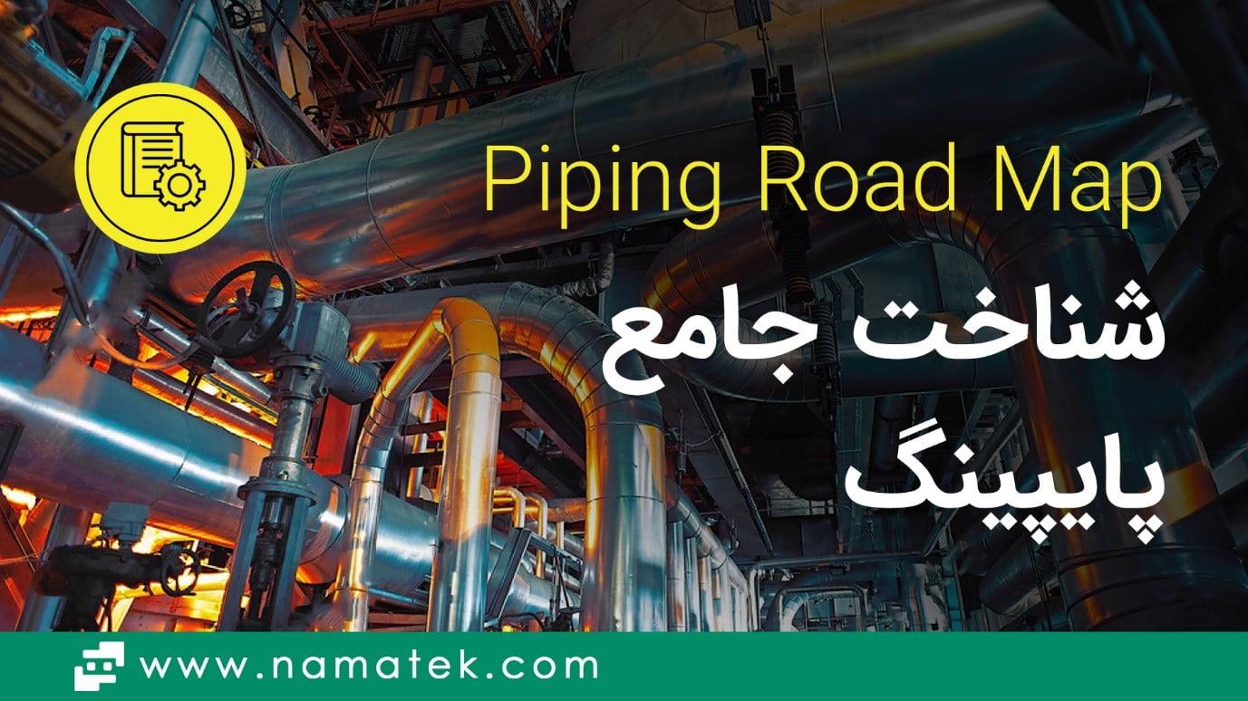 آموزش PIPING