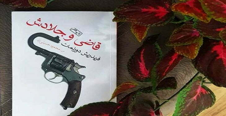 درباره کتاب قاضی و جلادش