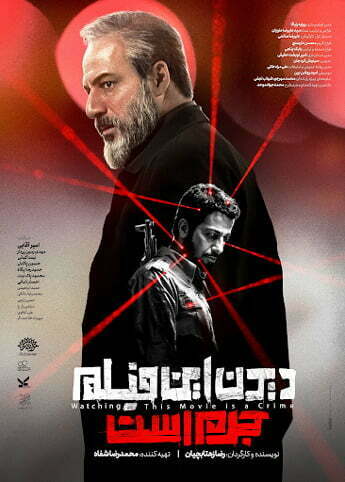 پوستر فیلم دیدن این فیلم جرم است