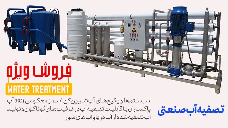 فروش ویژه تصفیه آب صنعتی شرکت آب پاکسازان در سال 1400
