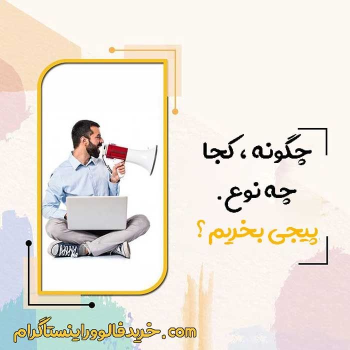 چگونه پیج اینستاگرام بخریم ؟