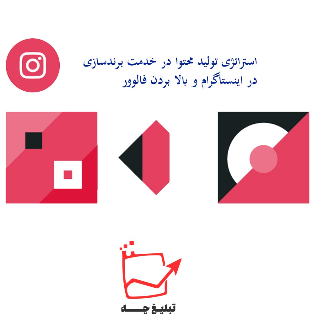 استراتژی تولید محتوا در خدمت برندسازی در اینستاگرام و بالا بردن فالوور