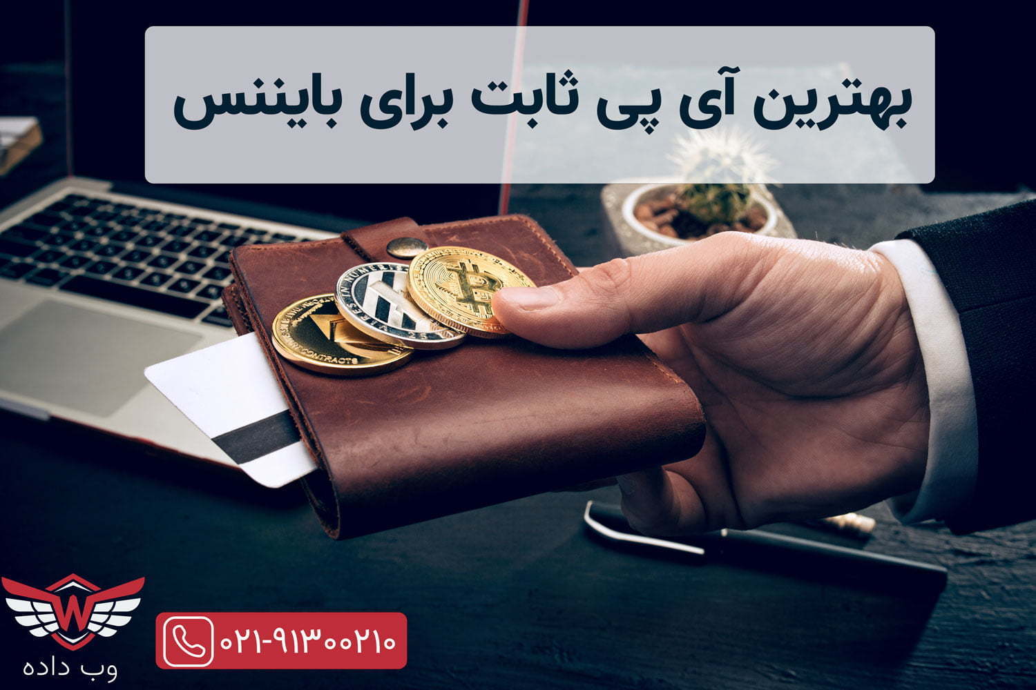 بهترین آی پی ثابت برای بایننس