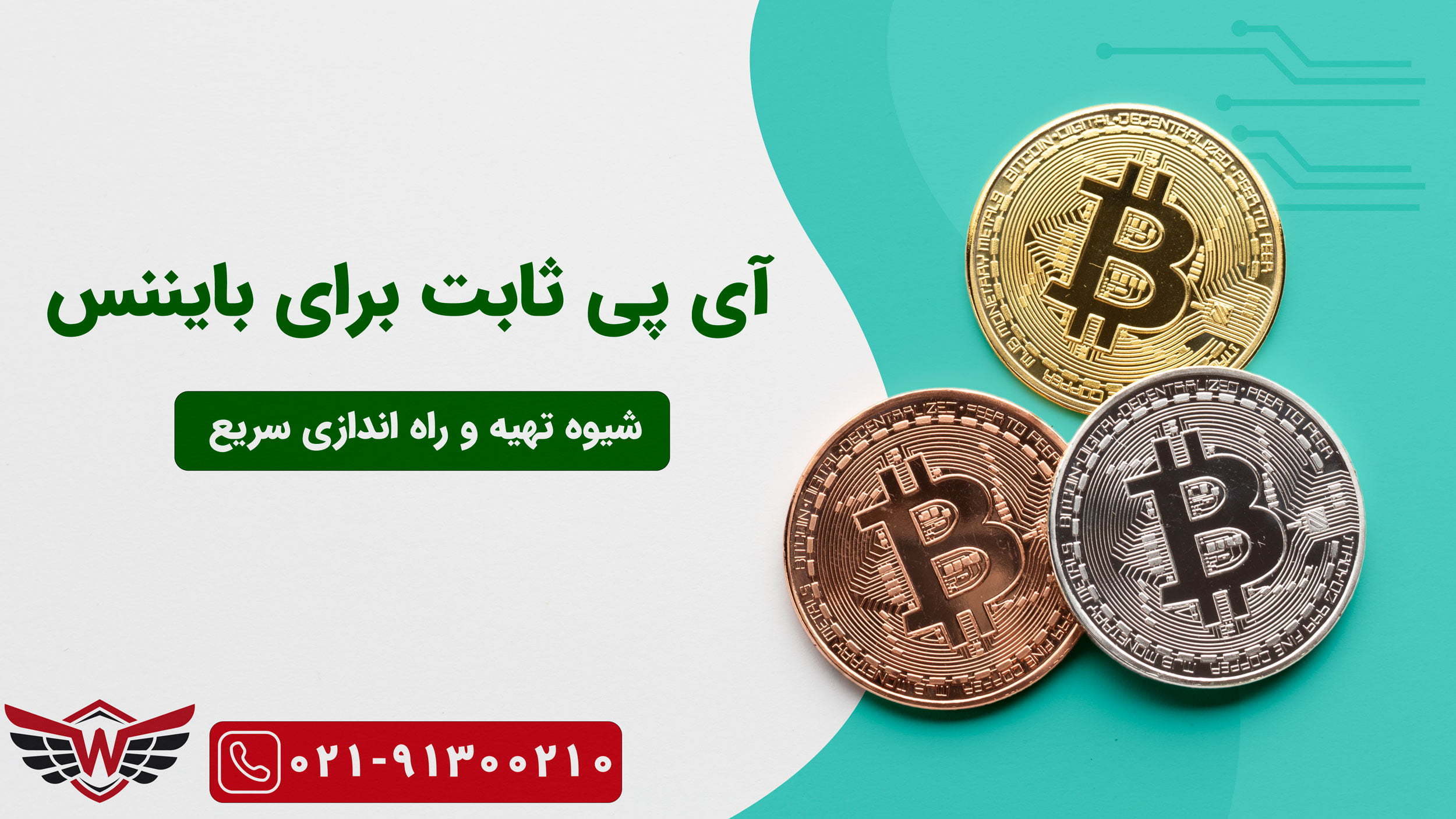 از چه شرکتی آی پی ثابت برای بایننس خریداری کنیم ؟