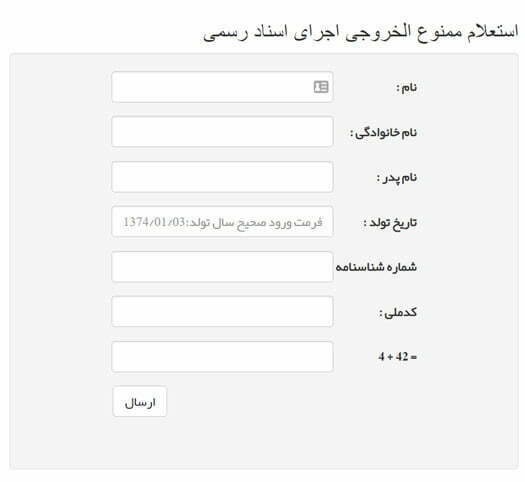 سامانه استعلام ممنوع الخروجی