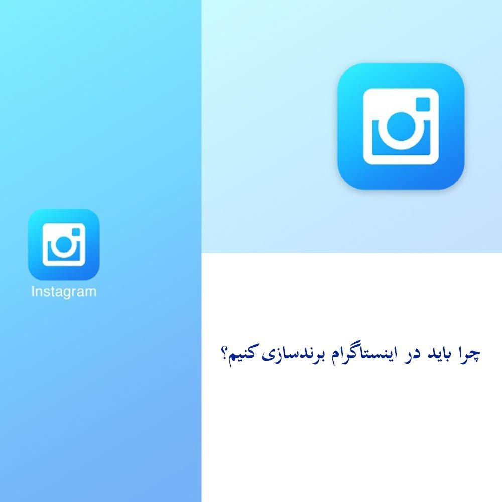 چرا باید در اینستاگرام برندسازی کنیم؟
