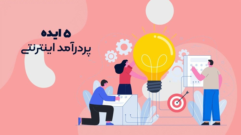 ایده های کسب و کار اینترنتی