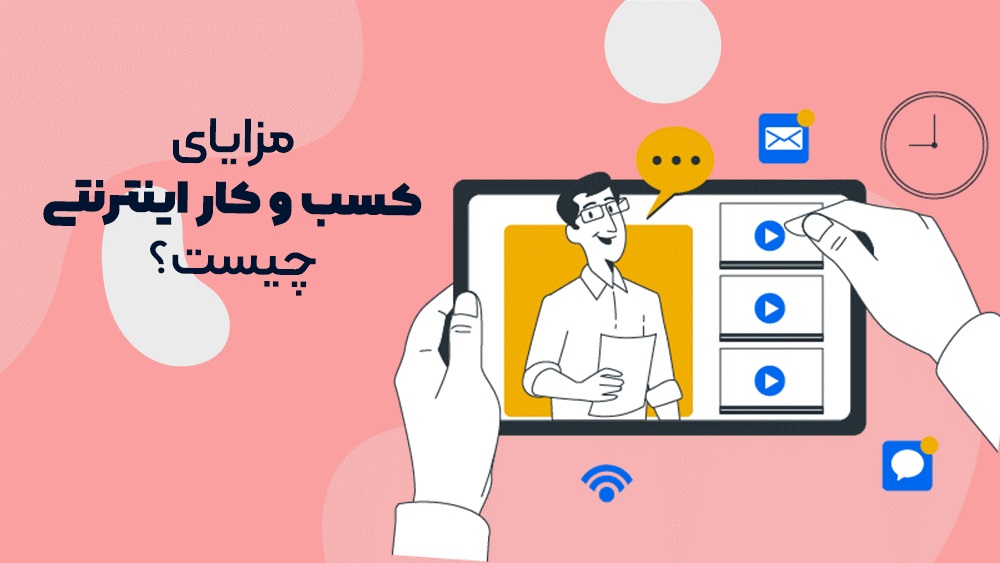 مزایای کسب و کار اینترنتی چیست؟