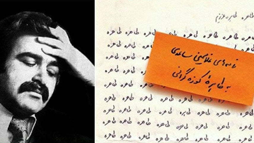 غلامحسین ساعدی و طاهره کوزه گرانی