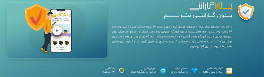 پلازا گارانتی / خرید باتری اورجینال موبایل