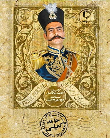حامد کمیلی / بازیگران سریال قبله عالم