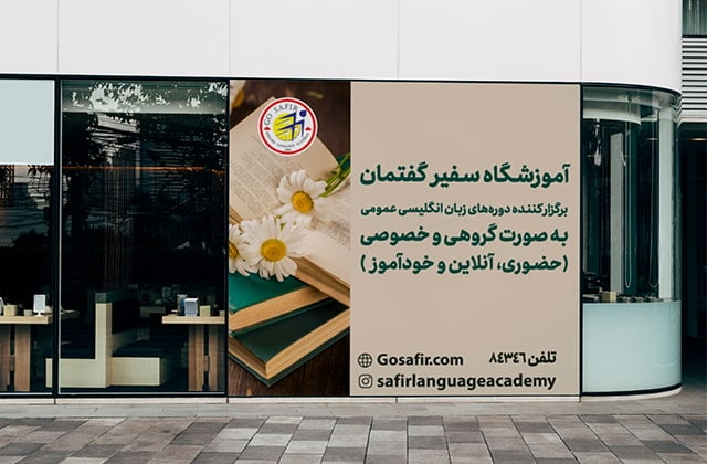آموزش زبان انگلیسی، پیش نیاز موفقیت شغلی و تحصیلی در عصر جدید است