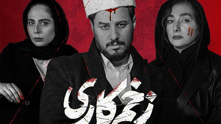 دانلود سریال زخم کاری - لیست تمام سریال های نمایش خانگی خانگی تلویزیون ۱۴۰۰ / لیست سریال های ایرانی خانگی 1400