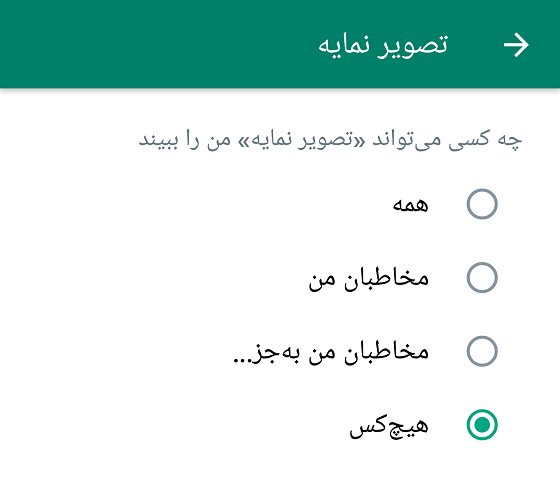 پنهان کردن عکس پروفایل واتس اپ / مخفی کردن عکس پروفایل واتساپ از چند مخاطب