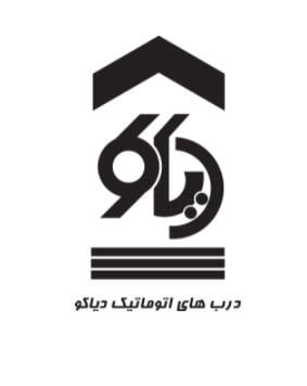 کرکره برقی درب های اتوماتیک دیاکو