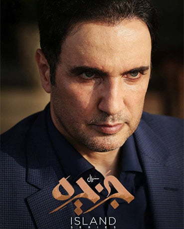 بازیگران سریال جزیره / محمدرضا فروتن