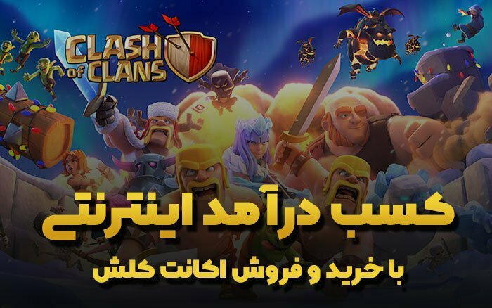 تو خونه و با گوشی از خرید و فروش اکانت کلش اف کلنز درآمد کسب کن