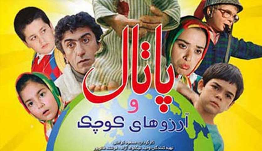 فیلم های نوستالژی کودک و نوجوان ایرانی - پاتال و آرزوهای کوچک - بهترین فیلم های نوستالژی ایرانی برای نوجوانان