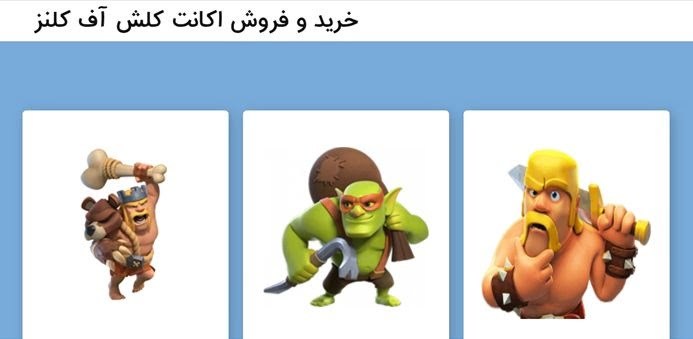 تو خونه و با گوشی از خرید و فروش اکانت کلش اف کلنز درآمد کسب کن