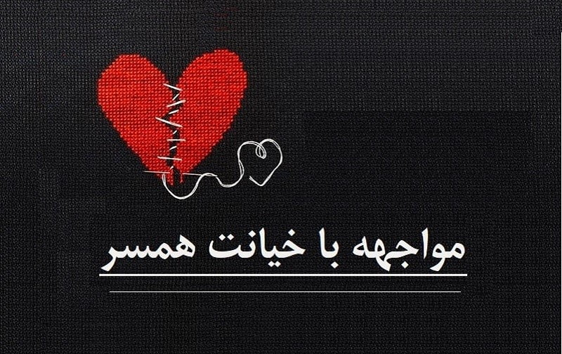 مواجه شدن با خیانت