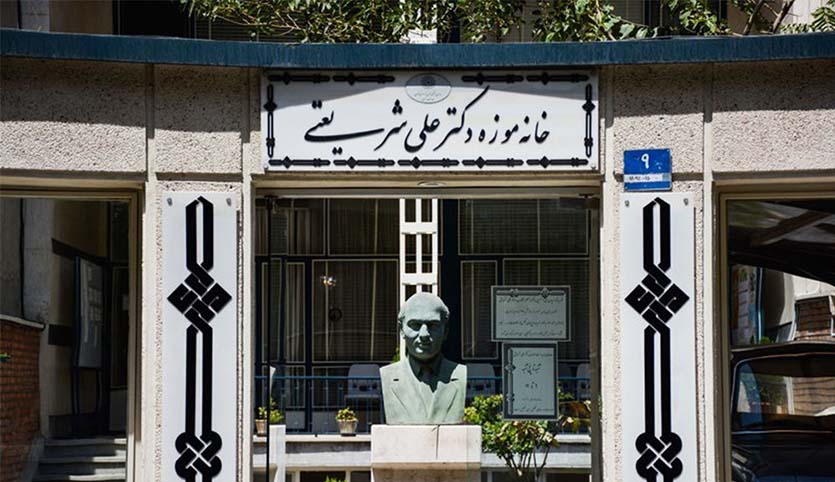 خانه موزه دکتر شریعتی